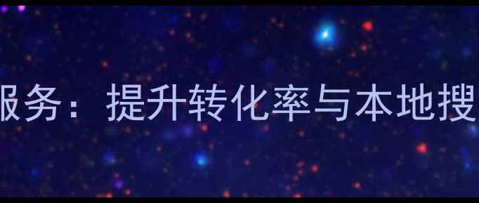 图片 漯河企业网站优化服务：提升转化率与本地搜索排名的实战指南2