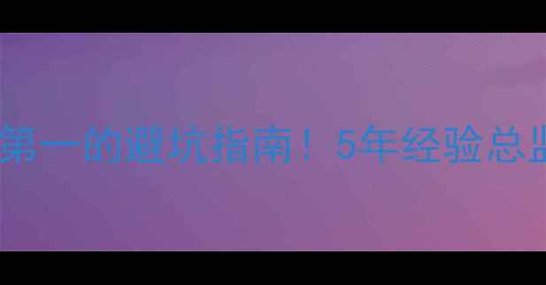 图片 漳州网站建设公司排名第一的避坑指南！5年经验总监教你如何选对服务商1