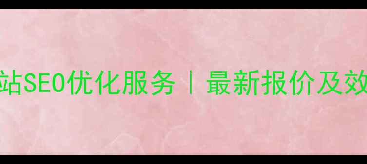 图片 潍坊专业网站SEO优化服务｜最新报价及效果保障方案