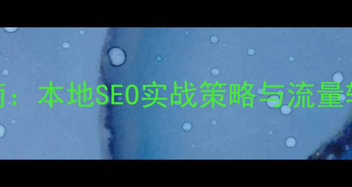 图片 潍坊奎文区网站推广优化指南：本地SEO实战策略与流量转化提升方案（附操作步骤）