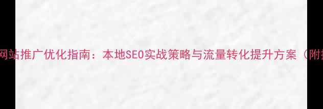 图片 潍坊奎文区网站推广优化指南：本地SEO实战策略与流量转化提升方案（附操作步骤）1