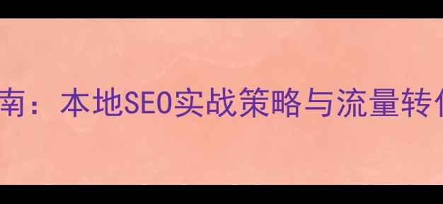 图片 潍坊奎文区网站推广优化指南：本地SEO实战策略与流量转化提升方案（附操作步骤）2