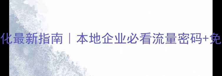 图片 潍坊网站优化最新指南｜本地企业必看流量密码+免费地址推荐