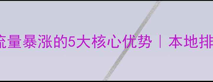 图片 潍坊网站优化流量暴涨的5大核心优势｜本地排名提升指南🔥2
