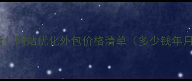 图片 潜江本地企业必看！网站优化外包价格清单（多少钱年月）+效果保障方案