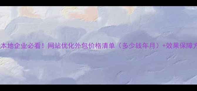 图片 潜江本地企业必看！网站优化外包价格清单（多少钱年月）+效果保障方案1