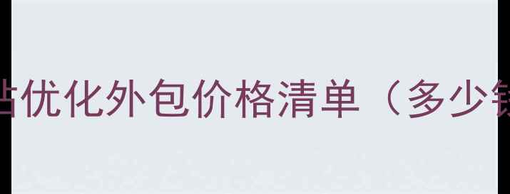 图片 潜江本地企业必看！网站优化外包价格清单（多少钱年月）+效果保障方案2