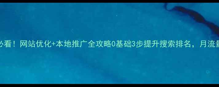 图片 濮阳企业必看！网站优化+本地推广全攻略0基础3步提升搜索排名，月流量翻3倍！1