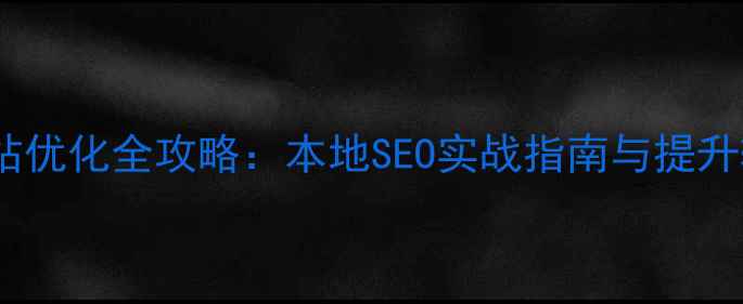 图片 濮阳企业网站优化全攻略：本地SEO实战指南与提升转化率秘籍1