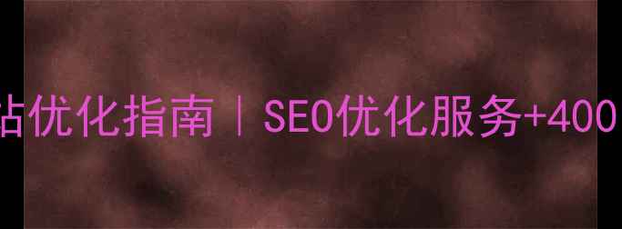 图片 濮阳本地企业网站优化指南｜SEO优化服务+400电话附避坑攻略1