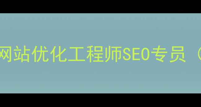 图片 灌南地区高薪急聘：资深网站优化工程师SEO专员（月薪8K-15K+项目奖金）1