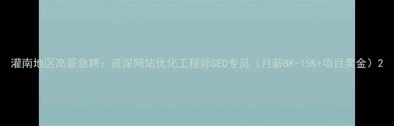 图片 灌南地区高薪急聘：资深网站优化工程师SEO专员（月薪8K-15K+项目奖金）2
