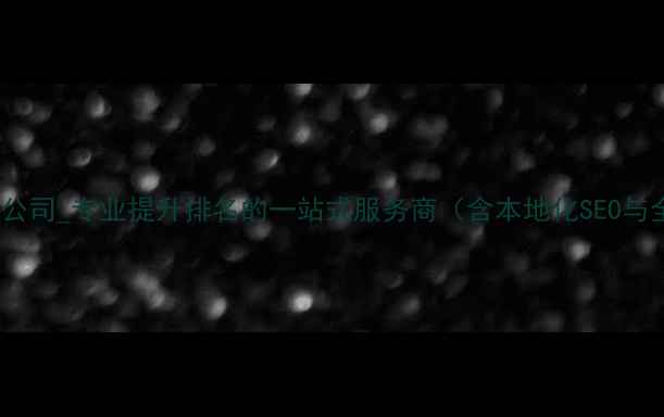图片 灵璧网站优化公司_专业提升排名的一站式服务商（含本地化SEO与全链路运营）1