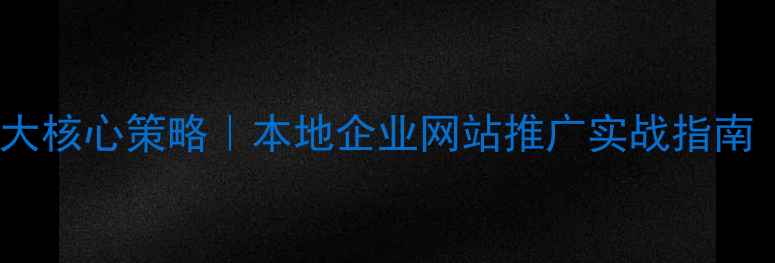 图片 烟台SEO优化5大核心策略｜本地企业网站推广实战指南（附工具包）2