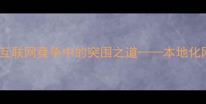 图片 烟台企业在互联网竞争中的突围之道——本地化网站优化全1