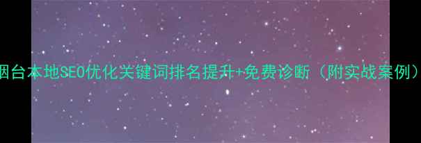 图片 烟台本地SEO优化关键词排名提升+免费诊断（附实战案例）