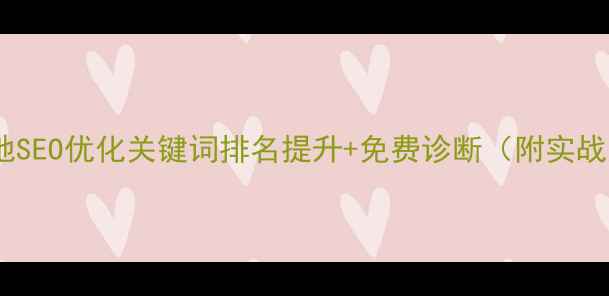 图片 烟台本地SEO优化关键词排名提升+免费诊断（附实战案例）2