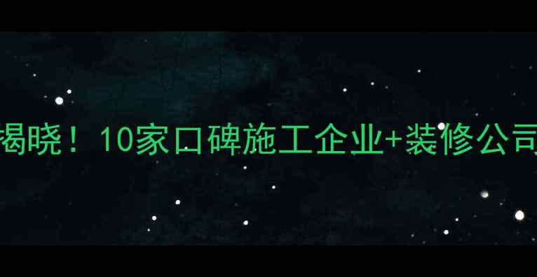 图片 烟台权威建筑公司排名揭晓！10家口碑施工企业+装修公司全（附资质查询指南）