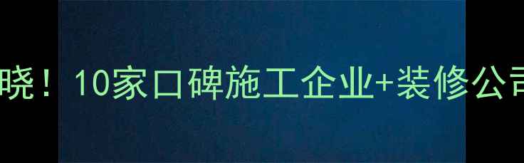 图片 烟台权威建筑公司排名揭晓！10家口碑施工企业+装修公司全（附资质查询指南）1