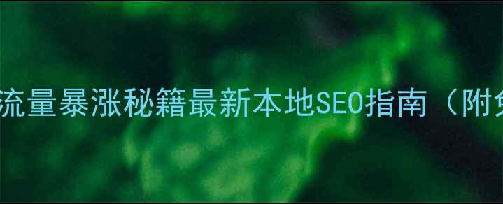 图片 烟台网站优化流量暴涨秘籍最新本地SEO指南（附免费工具包）2