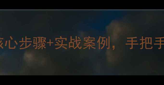 图片 焦作本地SEO优化指南5大核心步骤+实战案例，手把手教你快速提升网站流量！2