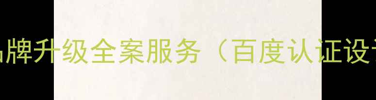 图片 焱年服装标志设计：品牌升级全案服务（百度认证设计师团队+案例数据）2