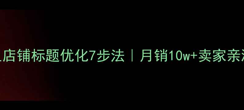 图片 爆款标题公式阿里店铺标题优化7步法｜月销10w+卖家亲测有效的SEO秘籍1