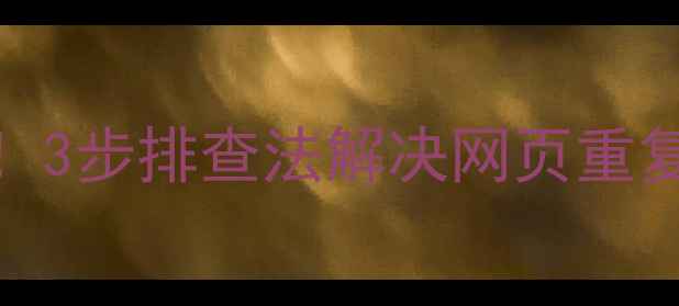 图片 爆款标题公式｜百度SEO必看！3步排查法解决网页重复内容降权问题🔥附实操案例1