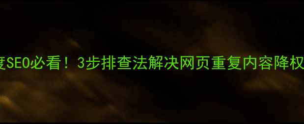 图片 爆款标题公式｜百度SEO必看！3步排查法解决网页重复内容降权问题🔥附实操案例2