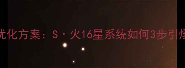 图片 爆款网站优化方案：S·火16星系统如何3步引爆百度流量