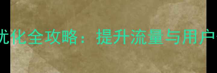图片 爱奇艺网站百度SEO优化全攻略：提升流量与用户体验的12项关键策略