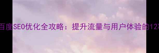 图片 爱奇艺网站百度SEO优化全攻略：提升流量与用户体验的12项关键策略2