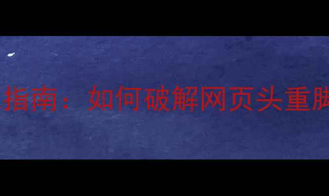 图片 版式设计优化指南：如何破解网页头重脚轻的SEO困局