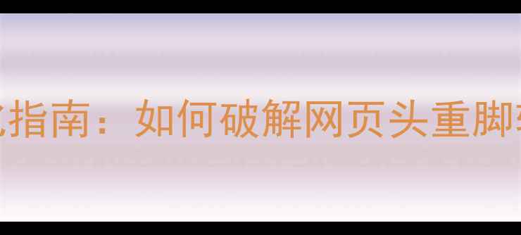 图片 版式设计优化指南：如何破解网页头重脚轻的SEO困局2