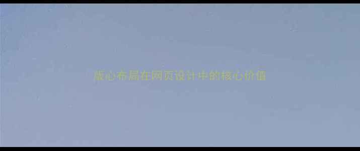 图片 版心布局在网页设计中的核心价值