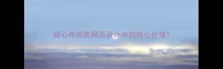 图片 版心布局在网页设计中的核心价值1