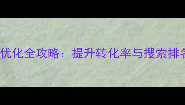 图片 牙科医院网站SEO优化全攻略：提升转化率与搜索排名的6大核心策略2