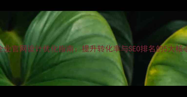 图片 物流企业官网设计优化指南：提升转化率与SEO排名的5大核心策略