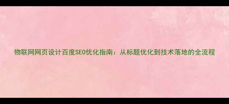 图片 物联网网页设计百度SEO优化指南：从标题优化到技术落地的全流程