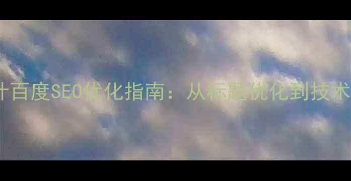 图片 物联网网页设计百度SEO优化指南：从标题优化到技术落地的全流程1