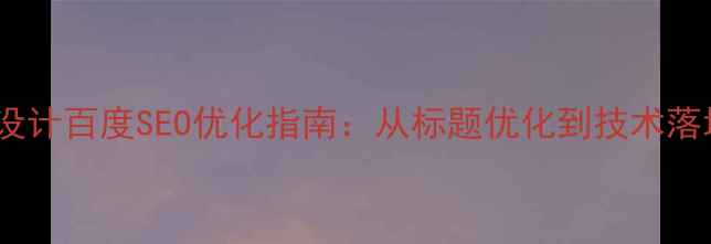 图片 物联网网页设计百度SEO优化指南：从标题优化到技术落地的全流程2