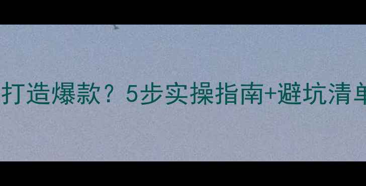 图片 独立设计品牌如何打造爆款？5步实操指南+避坑清单（附案例拆解）1