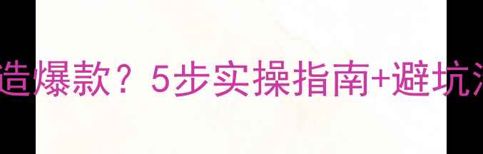图片 独立设计品牌如何打造爆款？5步实操指南+避坑清单（附案例拆解）2