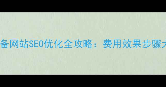 图片 环保设备网站SEO优化全攻略：费用效果步骤大公开1