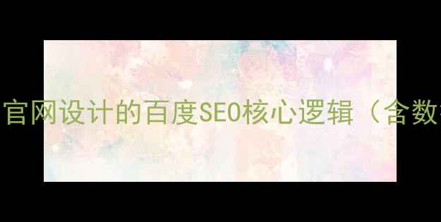 图片 珠宝企业官网设计的百度SEO核心逻辑（含数据支撑）