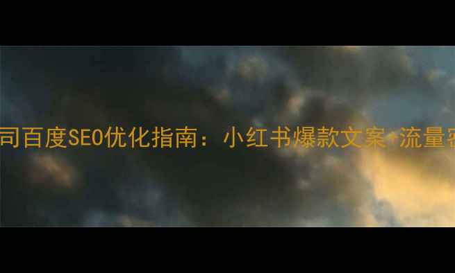 图片 珠宝公司百度SEO优化指南：小红书爆款文案+流量密码全2