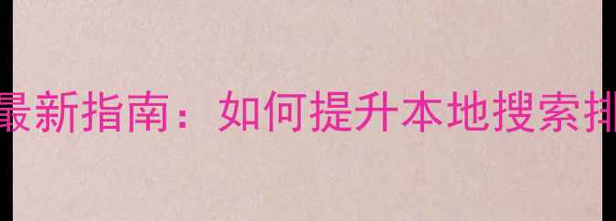 图片 珠海电器网站优化最新指南：如何提升本地搜索排名+实操案例分享1