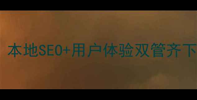 图片 珠海网站优化全攻略：本地SEO+用户体验双管齐下，轻松提升搜索排名1