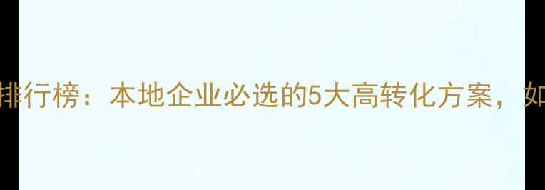 图片 珠海网络推广产品排行榜：本地企业必选的5大高转化方案，如何提升百度排名？