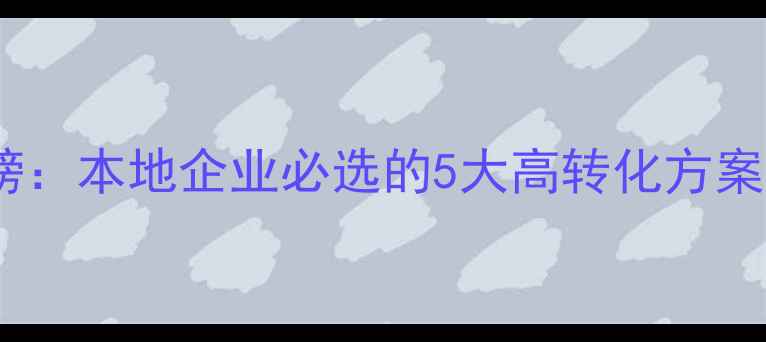 图片 珠海网络推广产品排行榜：本地企业必选的5大高转化方案，如何提升百度排名？1